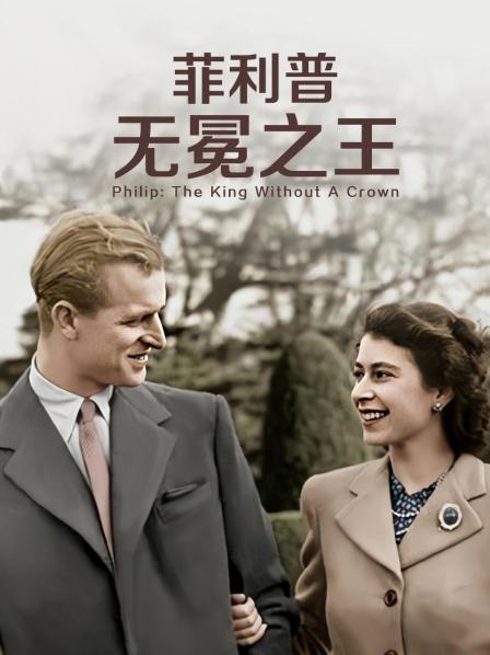 海角社区app《菲利普：无冕之王》免费在线观看