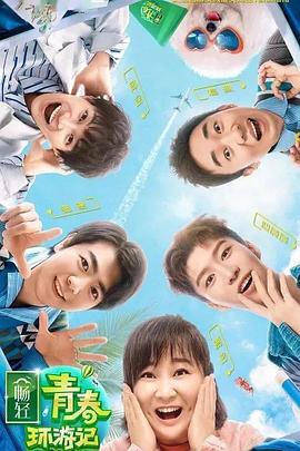 海角破解版《青春环游记 第二季》免费在线观看
