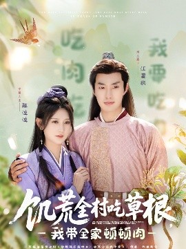 海角社区app《饥荒全村吃草根，我带全家顿顿肉》免费在线观看