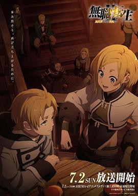 海角社区《无职转生Ⅱ～到了异世界就拿出真本事～》免费在线观看