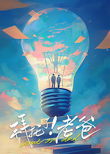 海角社区app《拜托了！老爸》免费在线观看