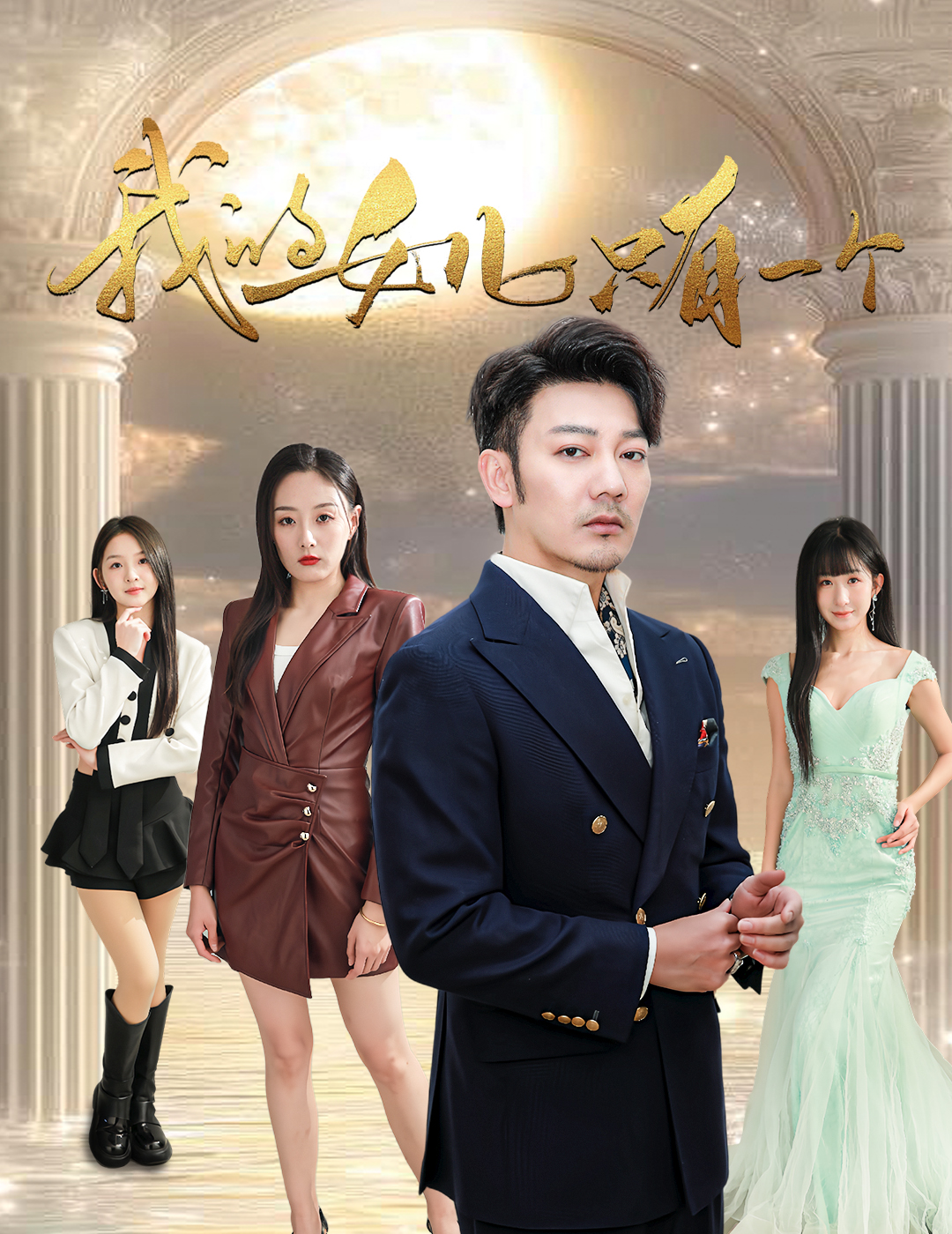 海角社区《我的女儿只有一个》免费在线观看