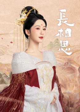 海角社区app《长相思》免费在线观看