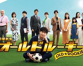 海角社区《老将新生 オールドルーキー》免费在线观看
