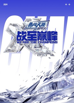 海角破解版《战至巅峰 第三季》免费在线观看