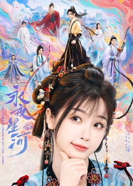 海角社区《永夜星河》免费在线观看