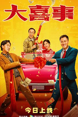 海角破解版《大喜事》免费在线观看