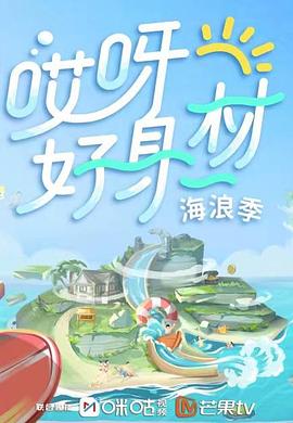 海角破解版《哎呀好身材 第三季》免费在线观看