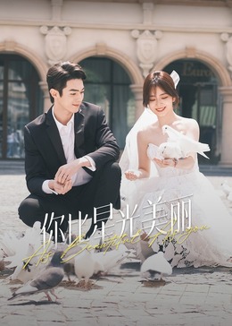 海角社区《你比星光美丽》免费在线观看