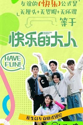 海角破解版《快乐的大人 第二季》免费在线观看