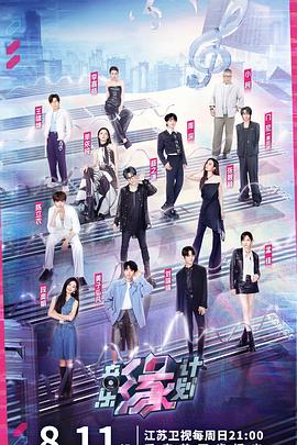 海角破解版《音乐缘计划》免费在线观看