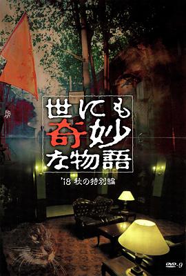 海角社区《世界奇妙物语 2018年秋季特别篇 世にも奇妙な物語 ’18秋の特別編》免费在线观看