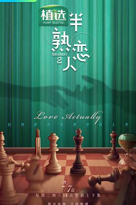 海角社区《半熟恋人第二季》免费在线观看