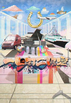 海角破解版《一日打工限定》免费在线观看