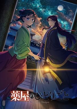 海角社区《药屋少女的呢喃 第二季》免费在线观看