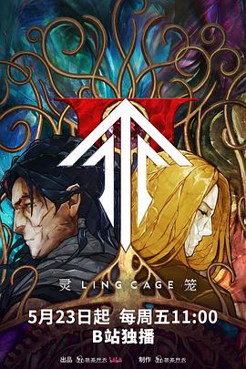 海角社区《灵笼第二季》免费在线观看