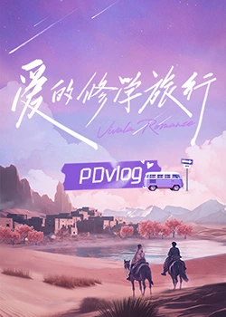 海角社区app《爱的修学旅行 PDvlog》免费在线观看