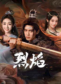 海角社区《烈焰》免费在线观看