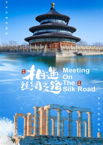 海角社区《相遇丝绸之路》免费在线观看