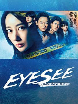 海角社区app《EYESEE～瞬间记忆搜查·柊班～》免费在线观看