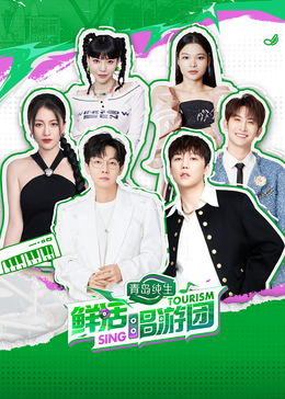 海角社区《鲜活唱游团》免费在线观看