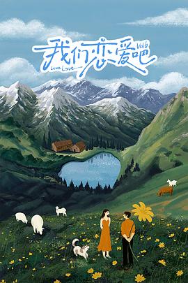 海角社区《我们恋爱吧 第六季》免费在线观看