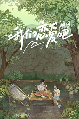 海角社区app《我们恋爱吧第三季》免费在线观看