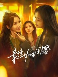 海角社区《最佳女神闺蜜》免费在线观看