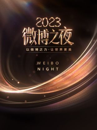 海角社区《微博之夜 2023》免费在线观看