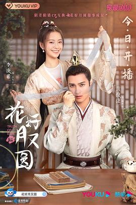 海角破解版《花好月又圆》免费在线观看