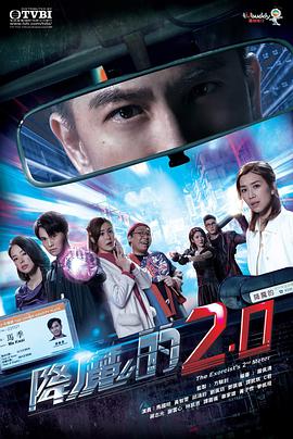 海角破解版《降魔的2.0国语》免费在线观看