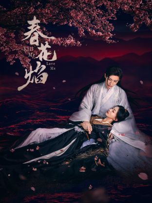 海角社区《春花焰》免费在线观看