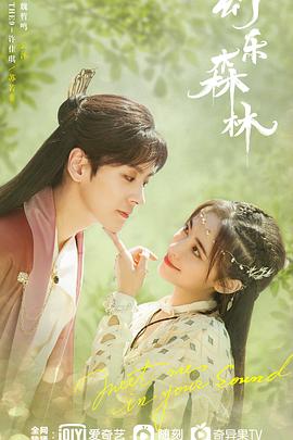 海角社区app《幻乐森林》免费在线观看