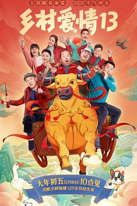海角破解版《乡村爱情13》免费在线观看