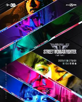海角社区《世界街头女斗士3 월드 오브 스트릿 우먼 파이터》免费在线观看