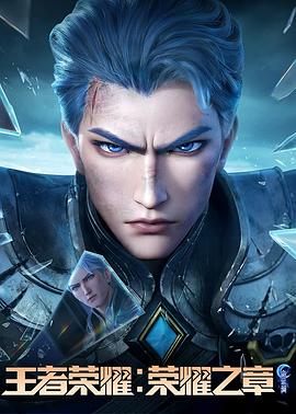 海角破解版《王者荣耀：荣耀之章命运篇》免费在线观看