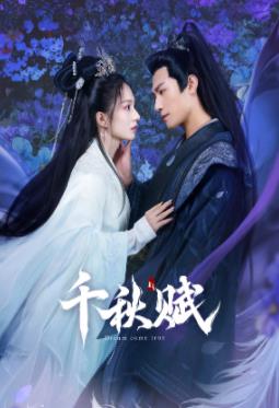 海角社区app《千秋赋》免费在线观看