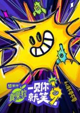 海角社区app《一见你就笑》免费在线观看