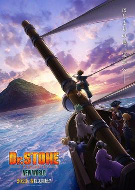 海角社区《石纪元 第三季 Dr.STONE NEW WORLD》免费在线观看