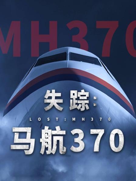 海角破解版《失踪：马航370》免费在线观看