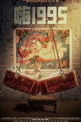 海角破解版《嗨1995》免费在线观看