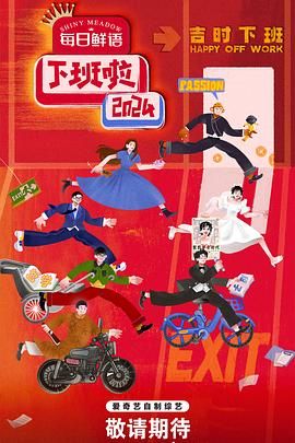 海角社区app《下班啦2024》免费在线观看