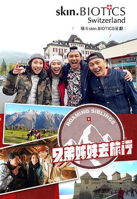 海角破解版《兄弟姐妹去旅行》免费在线观看