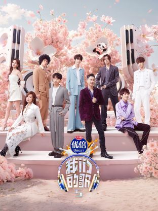 海角破解版《我们的歌第五季》免费在线观看