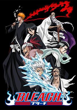 海角社区《死神Bleach》免费在线观看