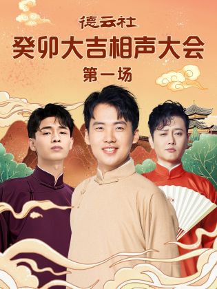 海角破解版《德云社癸卯大吉相声大会 第一场》免费在线观看