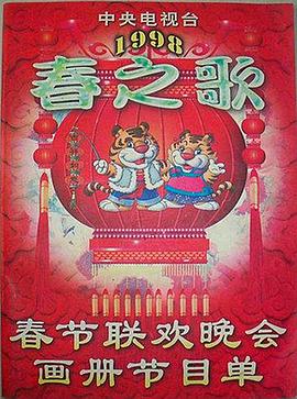 海角社区《1998年中央电视台春节联欢晚会》免费在线观看