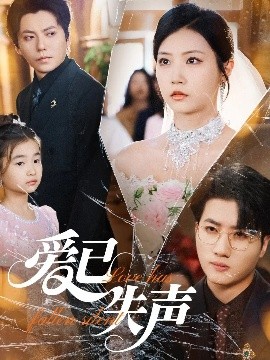 海角社区app《爱已失声》免费在线观看