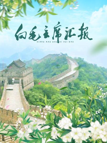 海角破解版《向毛主席汇报》免费在线观看