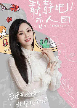 海角社区《静静吧！恋人》免费在线观看